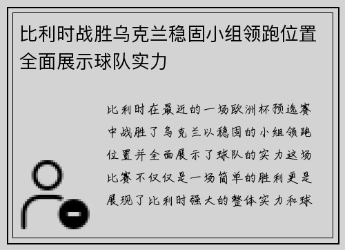 比利时战胜乌克兰稳固小组领跑位置全面展示球队实力
