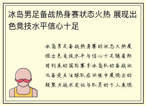 冰岛男足备战热身赛状态火热 展现出色竞技水平信心十足