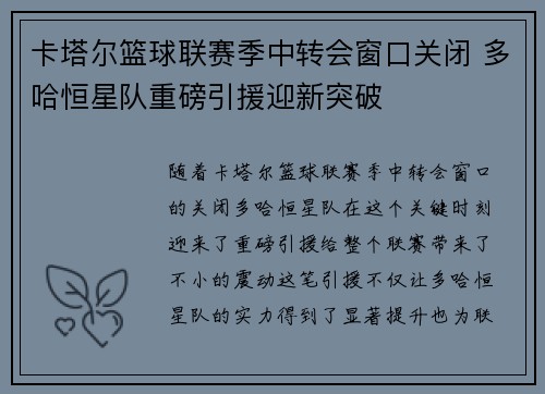 卡塔尔篮球联赛季中转会窗口关闭 多哈恒星队重磅引援迎新突破