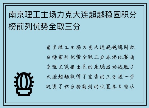 南京理工主场力克大连超越稳固积分榜前列优势全取三分