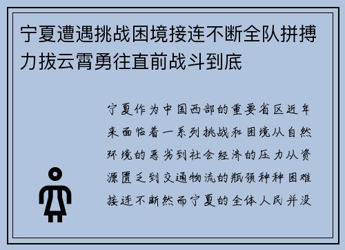 宁夏遭遇挑战困境接连不断全队拼搏力拔云霄勇往直前战斗到底