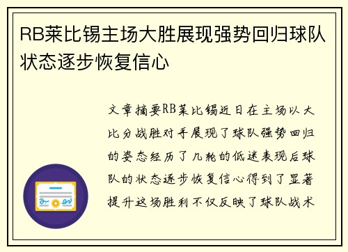RB莱比锡主场大胜展现强势回归球队状态逐步恢复信心