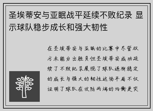 圣埃蒂安与亚眠战平延续不败纪录 显示球队稳步成长和强大韧性